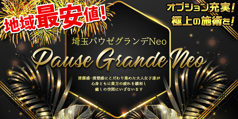 埼玉Pause grander Neo（パウゼグランデネオ)